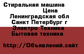 Стиральная машина Ariston arusl 85 4 Kg › Цена ­ 8 000 - Ленинградская обл., Санкт-Петербург г. Электро-Техника » Бытовая техника   